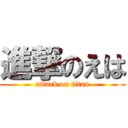 進撃のえは (attack on titan)