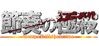 節奏の極殺 (TempoKillshowtime)