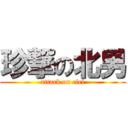 珍撃の北男 (attack on ciel)