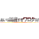 あいり馬鹿すぎワロタｗ (attack on titan)