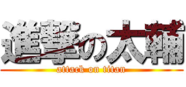 進撃の太輔 (attack on titan)