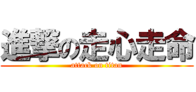 進撃の走心走命 (attack on titan)