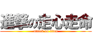 進撃の走心走命 (attack on titan)