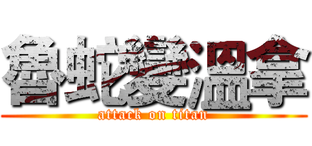 魯蛇變溫拿 (attack on titan)