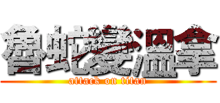 魯蛇變溫拿 (attack on titan)