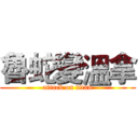 魯蛇變溫拿 (attack on titan)