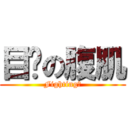 目标の腹肌 (Fighting！)