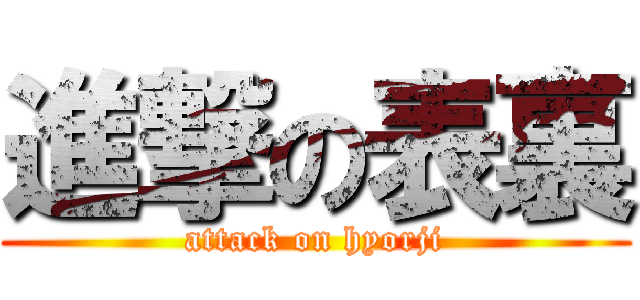 進撃の表裏 (attack on hyorji)