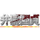 弁慶国貞 (The Legend)