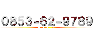 ０８５３－６２－９７８９ (attack on titan)