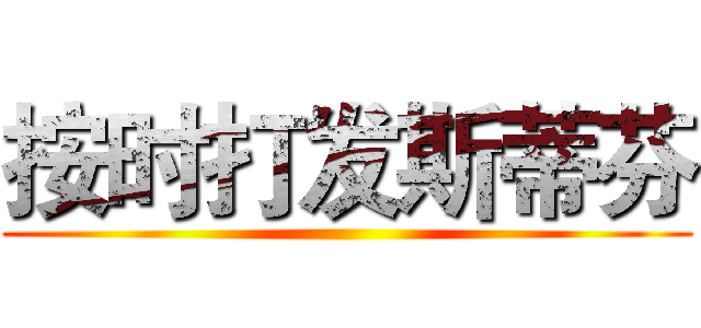 按时打发斯蒂芬 ()