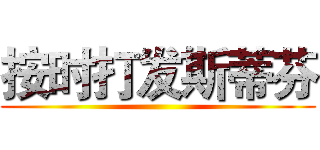 按时打发斯蒂芬 ()