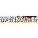 按时打发斯蒂芬 ()