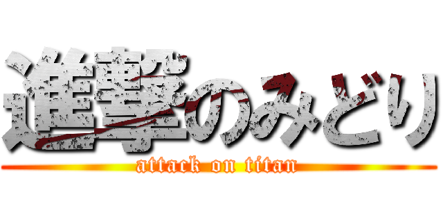 進撃のみどり (attack on titan)
