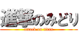 進撃のみどり (attack on titan)