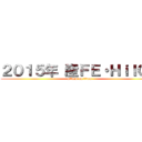 ２０１５年 産ＦＥ・ＨｉＩＣＳ (attack on titan)