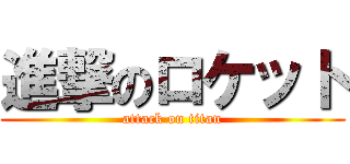 進撃のロケット (attack on titan)