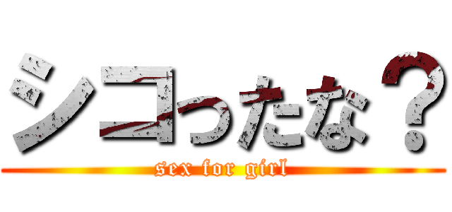 シコったな？ (sex for girl)