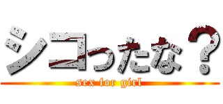 シコったな？ (sex for girl)