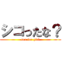 シコったな？ (sex for girl)
