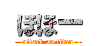 ほほー (attack on titan)