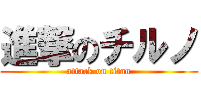 進撃のチルノ (attack on titan)