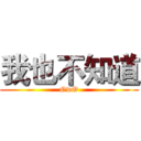 我也不知道 (OwO)