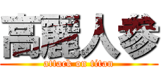 高麗人参 (attack on titan)