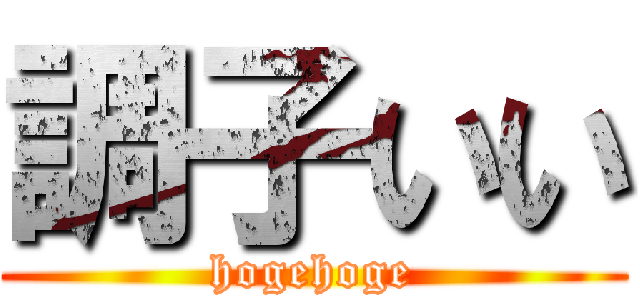 調子いい (hogehoge)