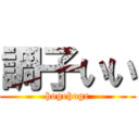 調子いい (hogehoge)