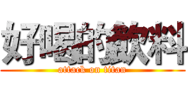 好喝的飲料 (attack on titan)