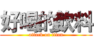 好喝的飲料 (attack on titan)