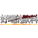 好喝的飲料 (attack on titan)