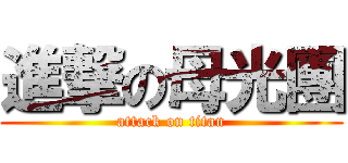 進撃の母光團 (attack on titan)