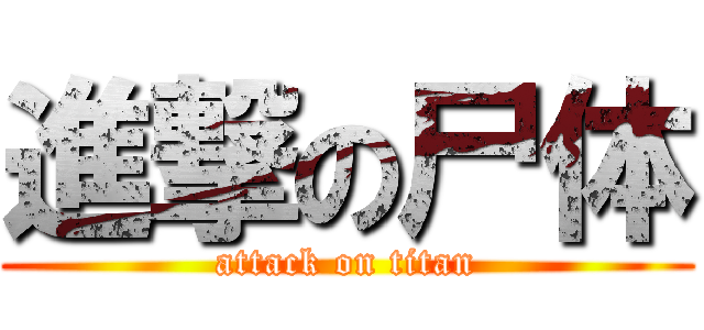 進撃の尸体 (attack on titan)
