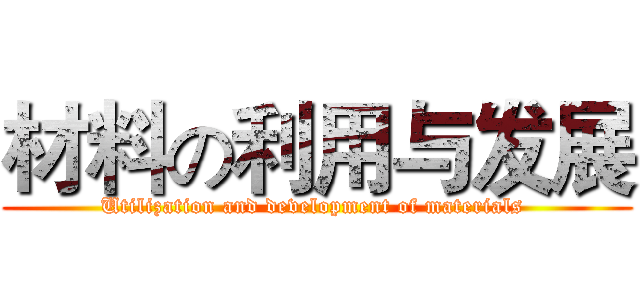 材料の利用与发展 (Utilization and development of materials )