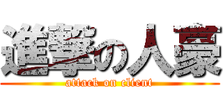 進撃の人豪 (attack on client)