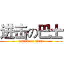 进击の巴士 (attack on titan)