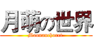月萌の世界 (Moonanchoret )