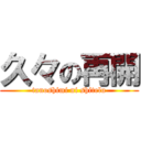 久々の再開 (tanoshimi ni shitelu)