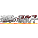 進撃の優化子 (attack on optimize seed)