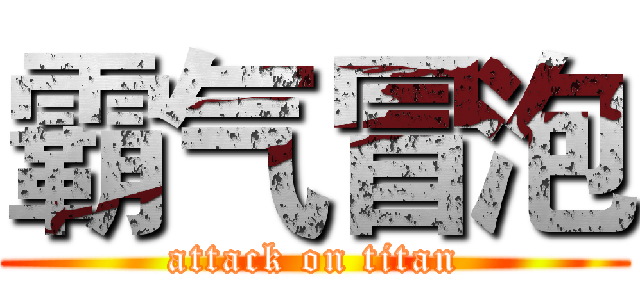 霸气冒泡 (attack on titan)