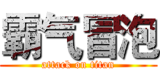 霸气冒泡 (attack on titan)