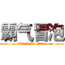 霸气冒泡 (attack on titan)