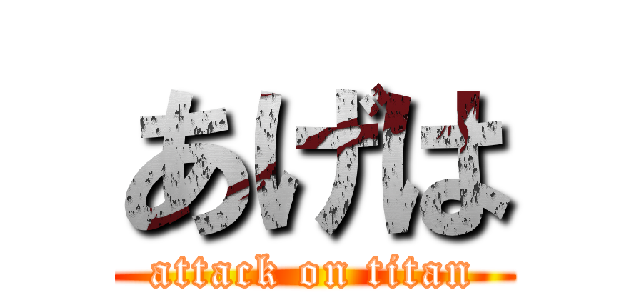 あげは (attack on titan)