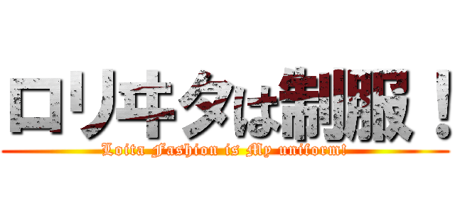 ロリヰタは制服！ (Loita Fashion is My uniform!)