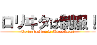 ロリヰタは制服！ (Loita Fashion is My uniform!)