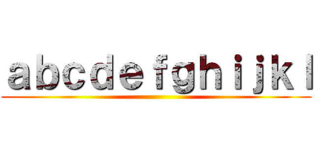 ａｂｃｄｅｆｇｈｉｊｋｌ ()