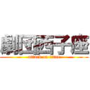 劇団西子座 (attack on titan)