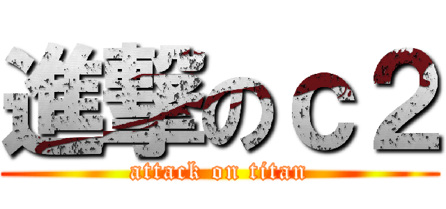 進撃のｃ２ (attack on titan)